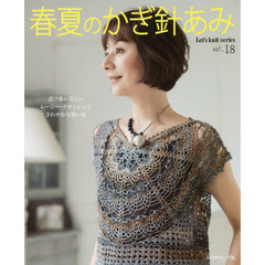 春夏のかぎ針あみ　ｖｏｌ．１８　透け感が美しいレーシー・クロッシェでさわやかな装いを
