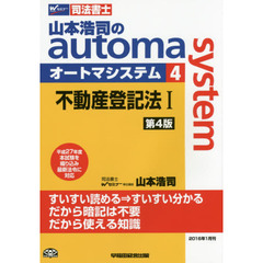 山本浩司のａｕｔｏｍａ　ｓｙｓｔｅｍ　司法書士　４　第４版　不動産登記法　１