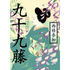 九十九藤