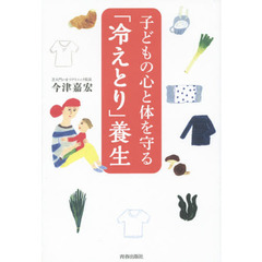 子どもの心と体を守る「冷えとり」養生