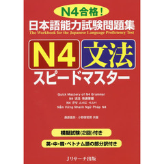 日本語能力試験問題集Ｎ４文法スピードマスター　Ｎ４合格！