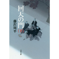回天の門　下　新装版