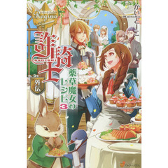 詐騎士　外伝〔３〕　薬草魔女のレシピ　３