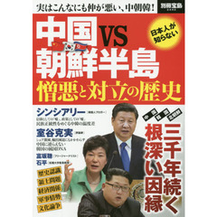 中国ｖｓ朝鮮半島憎悪と対立の歴史　実はこんなにも仲が悪い、中朝韓！