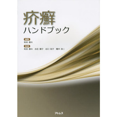 疥癬ハンドブック