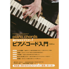 弾きながらマスター！ピアノ・コード入門　有名曲を弾きながらピアノ・コードの基礎が学べる！！　〔２０１６〕