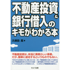 不動産投資＆銀行借入のキモがわかる本