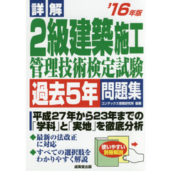 詳解２級建築施工管理技術検定試験過去５年問題集　’１６年版