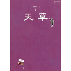 05 地球の歩き方JAPAN 島旅 天草 (地球の歩き方JAPAN―島旅)