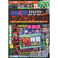 パチスロ必勝ガイドＤＶＤレジェンドＢＯＸ　永久保存版　ＶＯＬ．６