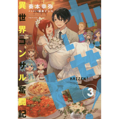 かいぜん！　異世界コンサル奮闘記　３