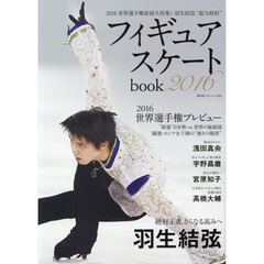 フィギュアスケートｂｏｏｋ　２０１６　２０１６世界選手権直前大特集！羽生結弦“総力取材”