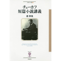 チェーホフ短篇小説講義