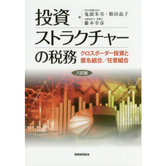 投資ストラクチャーの税務　クロスボーダー投資と匿名組合／任意組合　８訂版