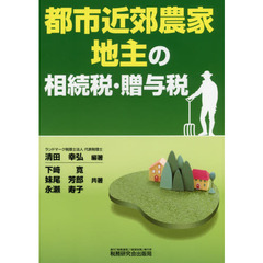 都市近郊農家・地主の相続税・贈与税