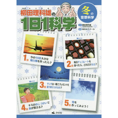 柳田理科雄の１日１科学　〔４〕　冬の空想科学