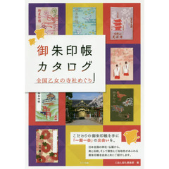 御朱印帳カタログ　全国乙女の寺社めぐり