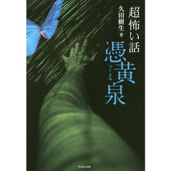 「超」怖い話憑黄泉