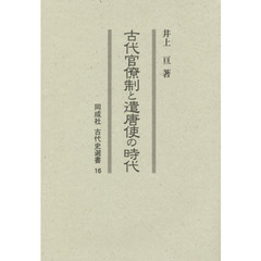 古代官僚制と遣唐使の時代