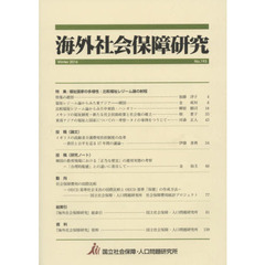 海外社会保障研究　Ｎｏ．１９３（２０１６Ｗｉｎｔｅｒ）　特集：福祉国家の多様性：比較福祉レジーム論の射程