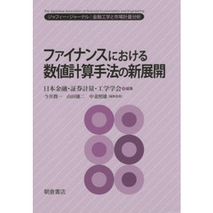 ファイナンスにおける数値計算手法の新展開