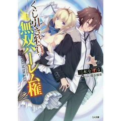 くじ引き特賞：無双ハーレム権