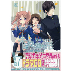 特装版　未確認で進行形　　　７