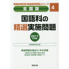 国語科の精選実施問題　全国版　２０１７年度版
