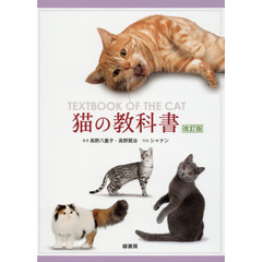 猫の教科書　改訂版