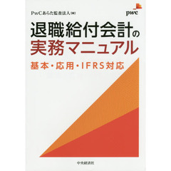 退職給付会計の実務マニュアル　基本・応用・ＩＦＲＳ対応