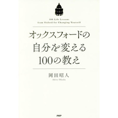 オックスフォードの自分を変える１００の教え
