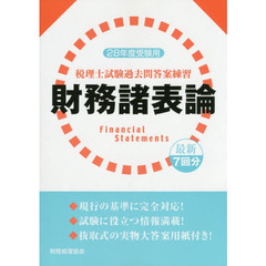 税理士試験過去問答案練習財務諸表論　最新７回分　２８年度受験用
