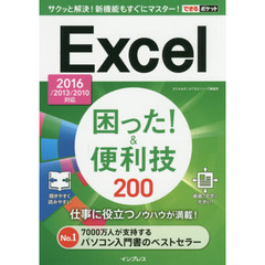 Ｅｘｃｅｌ困った！＆便利技２００