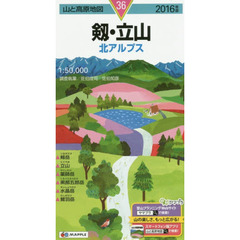剱・立山　北アルプス　２０１６年版