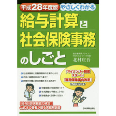 やさしくわかる給与計算と社会保険事務のしごと　平成２８年度版
