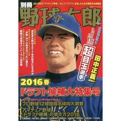 別冊野球太郎　２０１６春　ドラフト候補大特集号