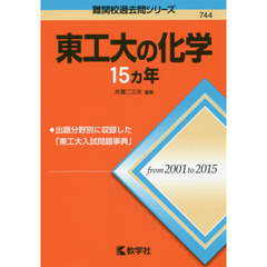 東工大の化学１５カ年