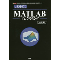はじめてのＭＡＴＬＡＢプログラミング　「個人」から「業務」まで幅広く使える数値計算＆解析ソフト