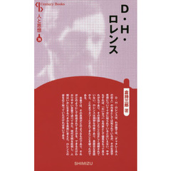 Ｄ．Ｈ．ロレンス　新装版