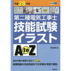 第二種電気工事士技能試験イラストＡ　ｔｏ　Ｚ　平成２８年版