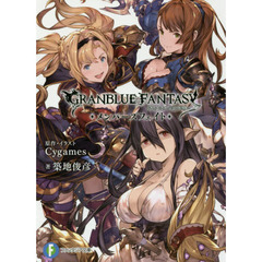 グランブルーファンタジー　メンバーズフェイト