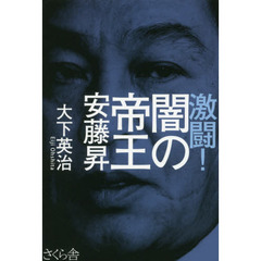 激闘！闇の帝王安藤昇