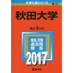 秋田大学　２０１７年版