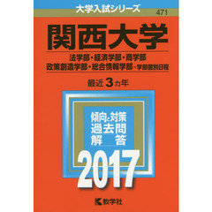 関西大学　法学部・経済学部　商学部・政策創造学部　総合情報学部　学部個別日程　２０１７年版