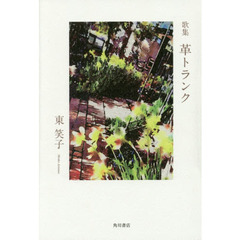 革トランク　歌集