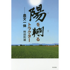 陽を翔るトラクター　農文一体