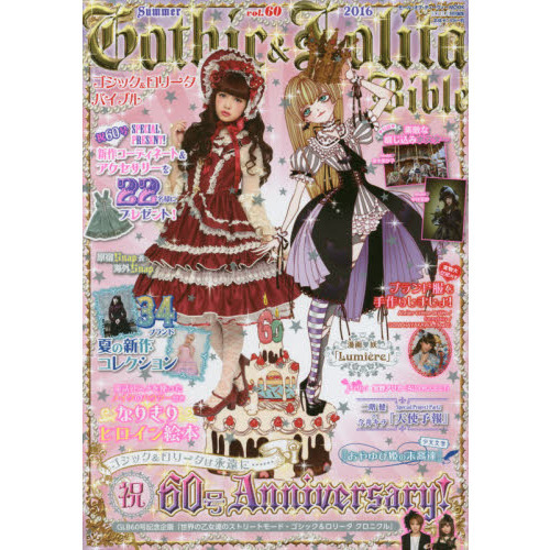 ゴシック＆ロリータバイブル vol．60 通販｜セブンネット
