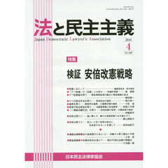 法と民主主義　Ｎｏ．５０７（２０１６－４）　特集検証安倍改憲戦略