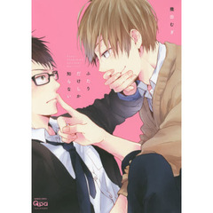 ふたりだけしか知らない