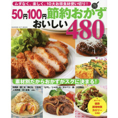 50円100円節約おかず おいしい480品: ムダなく、楽しく、10大お得食材使い切り! (GAKKEN HIT MOOK 学研のお料理レシピ)